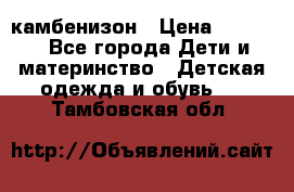 камбенизон › Цена ­ 2 000 - Все города Дети и материнство » Детская одежда и обувь   . Тамбовская обл.